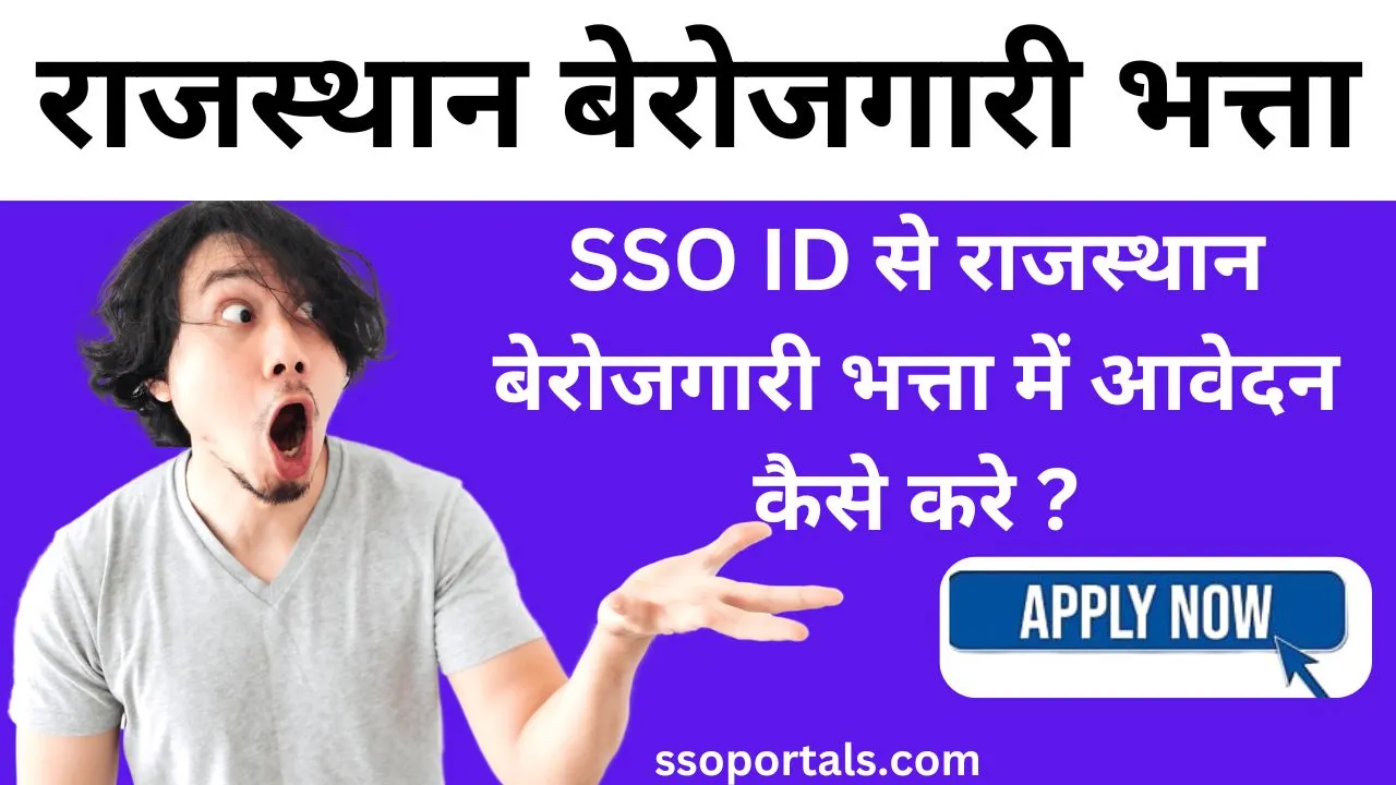 SSO ID से राजस्थान बेरोजगारी भत्ता में आवेदन कैसे करे