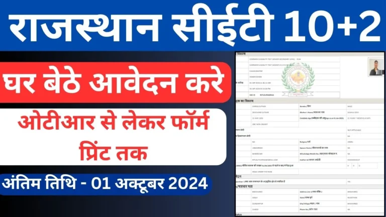 RSMSSB CET 12th Online From 2024